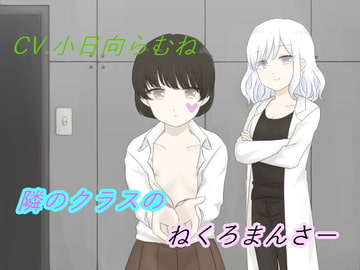 隣のクラスのねくろまんさー [アナザー技工]