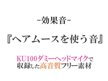 【効果音/フリー素材集】ヘアムースを使う音【ダミヘ収録の高音質ASMR!】 [みんなの効果音]