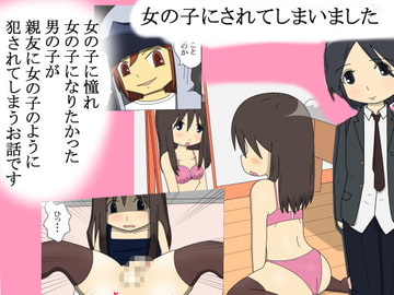 女の子にされてしまいました [blueheart]