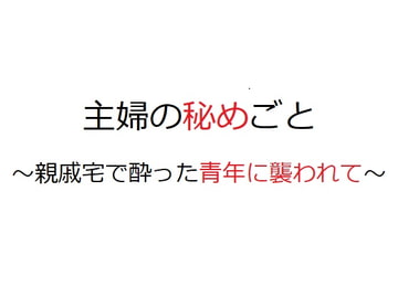 主婦の秘めごと ～親戚宅で酔った青年に襲われて～ [官能物語]