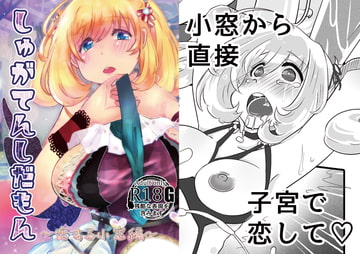 しゅがてんしだもん～恋する小窓編～ [雨の王冠]