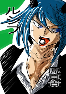 ルシフ [トゥーガンインパクト]