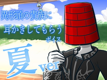 【眠くなる声】異形頭の貴族に耳かきしてもらう耳かきボイス -夏ver-【男性ボイス】 [レンガ塔男爵]