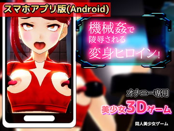 【Android版】機械○で陵○される変身ヒロイン!～美少女3Dゲーム [同人美少女ゲーム]