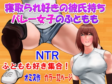 寝取られ好きの彼氏持ちバレー女子のふともも [オミズ]