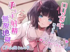○リガキによる手コキ射精無限地獄～ほらほらさっさとイッちゃえよ～【KU100】