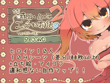 ただ時間を止めてエッチする物語 ファンタジーへん2 SECOND [らびっとだっしゅ]