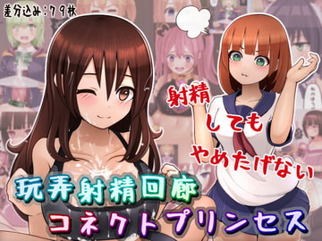玩弄射精回廊コネクトプリンセス [完封抹シャツ]