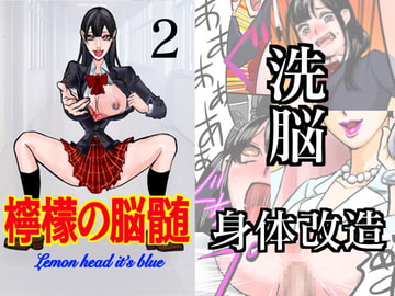 檸檬の脳髄〜Lemon head it’s blue〜2 [キズサメ]