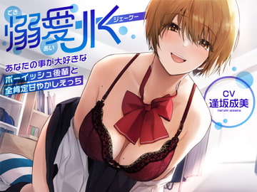 【オホ声】溺愛jk〜あなたの事が大好きなボーイッシュ後輩と全肯定甘やかしえっち〜 [ラムネ屋]