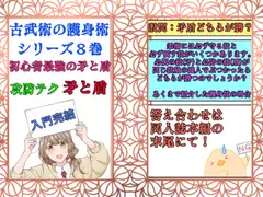 日本古武術指南シリーズ8巻ー無敗の護身術『矛と盾』入門攻防完結編
