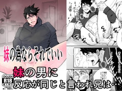 妹の為ならそれでいい～妹の彼氏×シスコン兄～ [人生的にも虫の息]