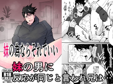 妹の為ならそれでいい～妹の彼氏×シスコン兄～ [人生的にも虫の息]