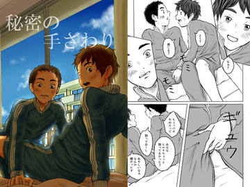 秘密の手ざわり [prismatic boy]