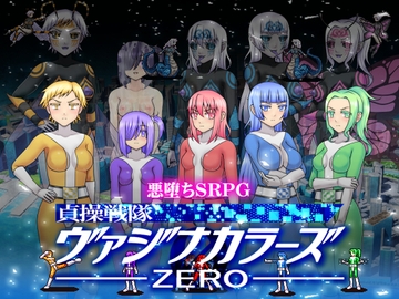 貞操戦隊ヴァジナカラーズZERO [STUDIO HP+]