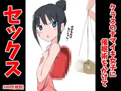 クラスのナマイキ女子に催○術をかけてセックス