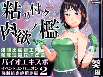 バイオエキスポ2～イベントコンパニオン強○苗床絶頂地獄～葵編 [シタタッテル]