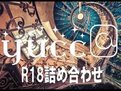 yucc@ちゃんねるR18詰め合わせ