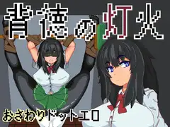 背徳の灯火