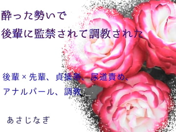 酔った勢いで後輩に監禁されて調教された [ねこっと庭園]