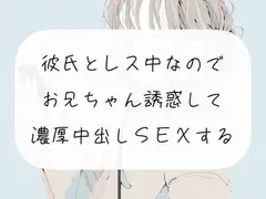 【実演】彼氏とレス中なので、お兄ちゃん誘惑して濃厚中出しSEXする