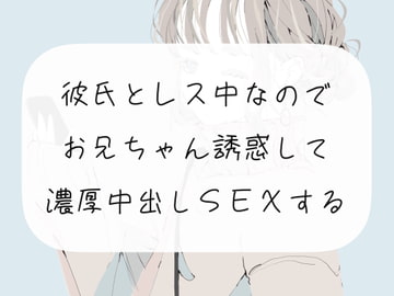 【実演】彼氏とレス中なので、お兄ちゃん誘惑して濃厚中出しSEXする [みこるーむ]