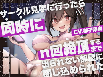 去社团参观同时被关在了直到N回高潮为止才能出去的房间 [しろくまソーダ]