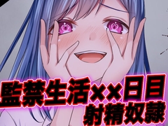 【おまけあり・台本公開】監禁〇〇日目!エスカレートする射精地獄… [LoveVoice研究所(旧ヤンデレシチュボ研究所)]