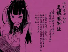 小町ちゃんの「危機感知法」 危険を回避するための「危機感知」と「未来予測」