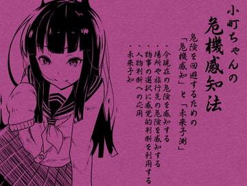 小町ちゃんの「危機感知法」 危険を回避するための「危機感知」と「未来予測」 [まほー工房]