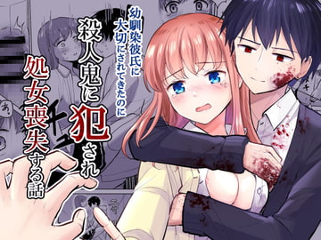 幼馴染彼氏に大切にされてきたのに殺人鬼に犯され処女喪失する話 [犬ガヤガヤ]