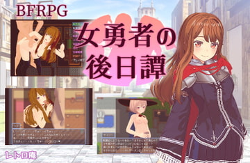 女勇者の後日譚 [レトロ庵]