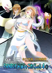 FANBOXリクエストおまけこれくしょん 4(上)