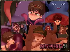 魔界搾精録9