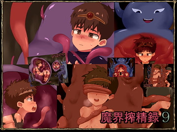 魔界搾精録9 [ヨーグルトプリンス]