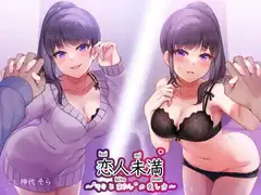 恋人未満”キミとあたし”の愛し方 ～同棲お姉ちゃん”里奈姉”と受け攻め逆転、いたずらセックス