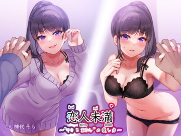 恋人未満”キミとあたし”の愛し方 ～同棲お姉ちゃん”里奈姉”と受け攻め逆転、いたずらセックス [ゆーやけぐらふぃてぃ]