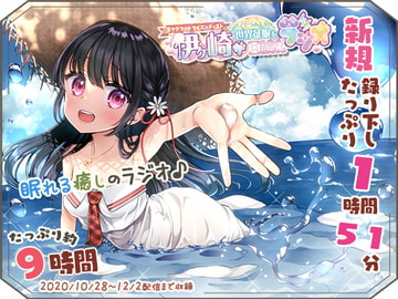 【眠れるASMR系バイノーラルラジオ】淫ラジDL版3【9時間収録】 [シロクマ秘密結社]