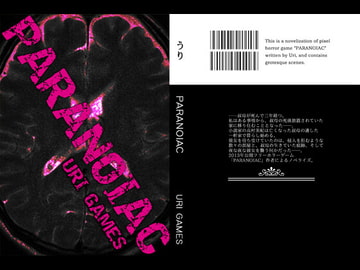 【ダウンロード版】フリーホラーゲーム「PARANOIAC」ノベライズ [URI GAMES]