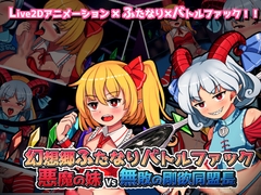 幻想郷ふたなりバトルファック ～ 悪魔の妹VS無敗の剛欲同盟長 [Pyon-Pyon-Pyon]