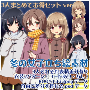 冬の女子立ち絵素材 3人まとめてお得セット [まりもさんのおうち]