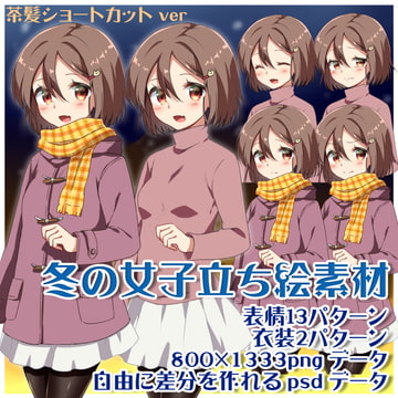 冬の女子立ち絵素材 茶髪ショートver [まりもさんのおうち]