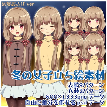 冬の女子立ち絵素材 茶髪おさげver [まりもさんのおうち]