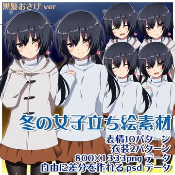 冬の女子立ち絵素材 黒髪おさげver [まりもさんのおうち]