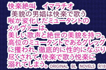 美貌の男娼は快楽で歌う [彩愛]