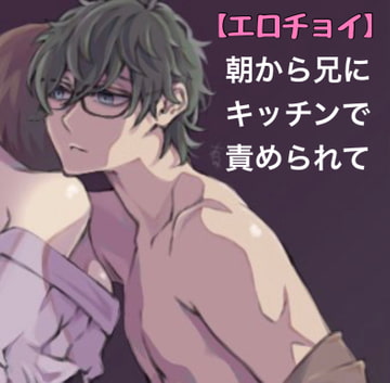 【エロチョイ】朝から兄にキッチンで責められて… [新騎の4回戦目]