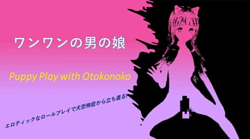 Puppy Play with Otokonoko ワンワンの男の娘 (English and Japanese) [Murasaki Okami]