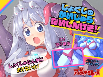 闘え!アルティマミレーヌ  しょくしゅかいじゅうだいしんげき編 [G’sfactory]