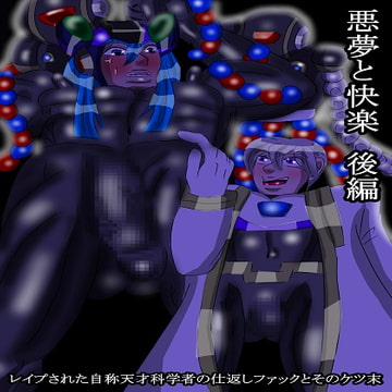 悪夢と快楽 後編 レ○プされた自称天才科学者の仕返しファックとそのケツ末 [雄尻天国]