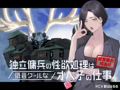 独立傭兵の性欲処理は低音クールなオペ子の仕事 ※枕営業の噂あり